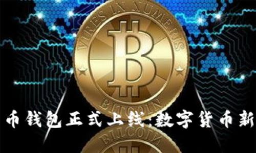 华为首款比特币钱包正式上线：数字货币新时代的开拓者