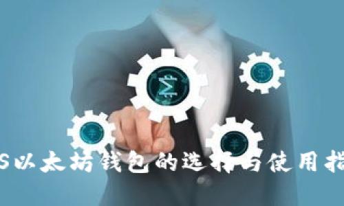 iOS以太坊钱包的选择与使用指南