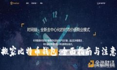 如何搬家比特币钱包：全面指南与注意事项