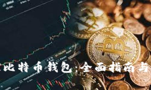 如何搬家比特币钱包：全面指南与注意事项