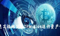   TPWallet提币到交易所的收费标准与流程详解 /