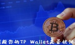 如何判断你的TP Wallet是否被他人监视