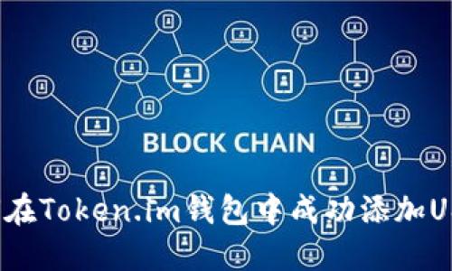 如何在Token.im钱包中成功添加USDT?