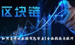 如何多开以太坊钱包分身？全面指南与技巧