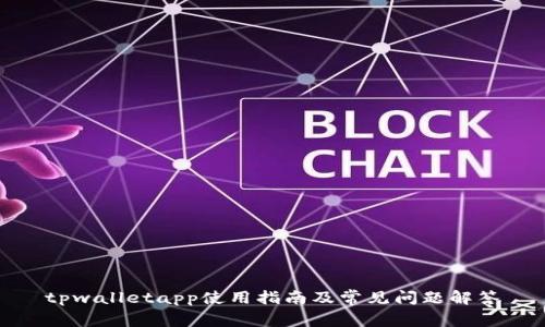 tpwalletapp使用指南及常见问题解答