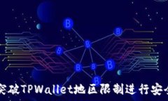  如何突破TPWallet地区限制进行安全交易