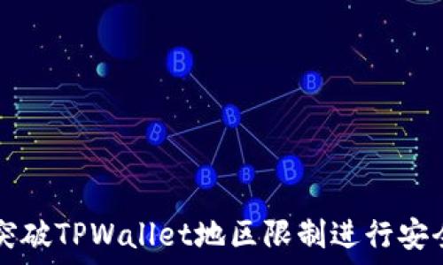  
如何突破TPWallet地区限制进行安全交易