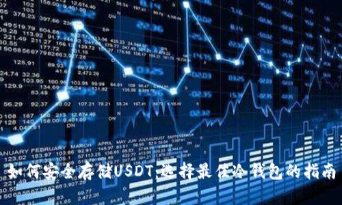 如何安全存储USDT：选择最佳冷钱包的指南