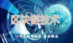 TP钱包如何加币：全面指南