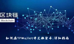 如何在TPWallet中兑换货币：详细指南