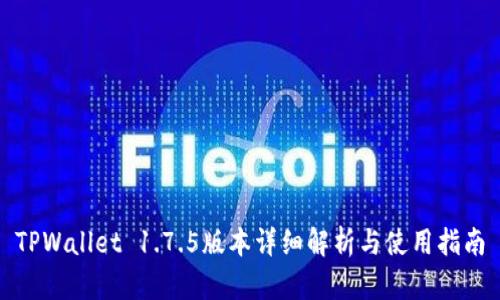 TPWallet 1.7.5版本详细解析与使用指南