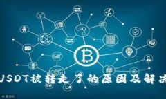 火币钱包USDT被转走了的原因及解决办法详解