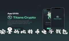 如何选择安全的比特币电子钱包：全面指南