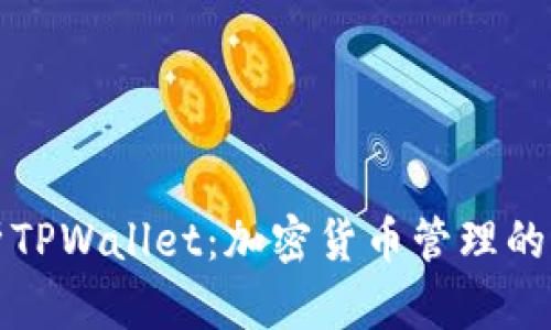 全面解析TPWallet：加密货币管理的新风向标