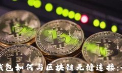 比特币钱包如何与区块链无缝连接：全面解析