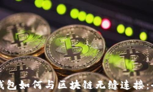 
比特币钱包如何与区块链无缝连接：全面解析