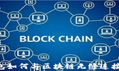 
比特币钱包如何与区块链无缝连接：全面解析