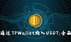 如何通过TPWallet购入USDT：全面指南