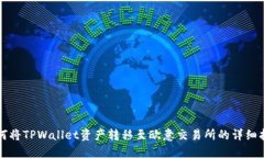如何将TPWallet资产转移至欧意交易所的详细指南