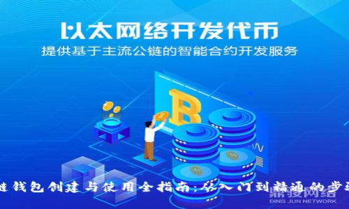 区块链钱包创建与使用全指南：从入门到精通的步骤解析