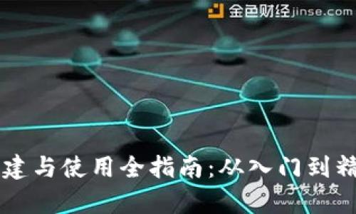 区块链钱包创建与使用全指南：从入门到精通的步骤解析