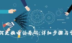 TPWallet如何更换电话号码：详细步骤与常见问题解