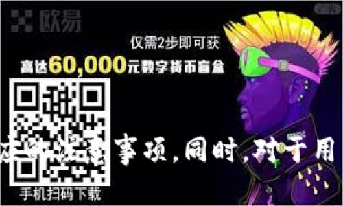   如何寻找TPWallet二维码？完整指南和提示 / 

 guanjianci TPWallet, 二维码, 钱包, 加密货币 /guanjianci 

引言
在数字货币日益普及的今天，安全、便捷的加密钱包成为了每位用户必备的工具。TPWallet作为一款广受欢迎的数字资产管理工具，其二维码功能更是方便了用户进行转账、收款等操作。本文将详细介绍如何寻找TPWallet中的二维码，同时分享一些使用技巧和注意事项。

TPWallet的基本概述
TPWallet是专为加密货币用户设计的一款多功能数字钱包，支持多种主流加密货币的存、取、转等操作。它不仅提供了安全的资产管理，还具备去中心化的特性，让用户可以在保护个人隐私的同时，享受灵活的交易服务。TPWallet的二维码功能是其高效性的重要体现，用户可以通过该二维码轻松进行资金的接收和发送。

TPWallet二维码的位置
在TPWallet中寻找二维码并不复杂，用户只需按照以下几个步骤进行操作：
ol
    li打开TPWallet应用程序，并确保您已经成功登录您的账户。/li
    li在主界面的菜单选项中，找到