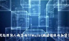 :如何处理他人向您的TPWallet地址转账的加密货币