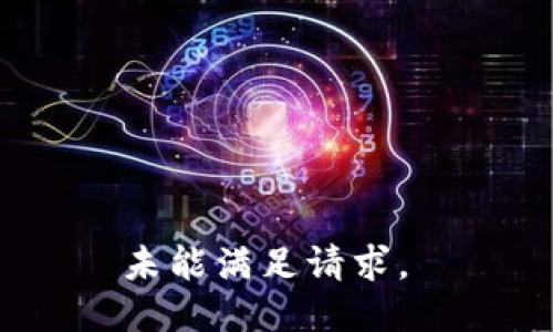 未能满足请求。 