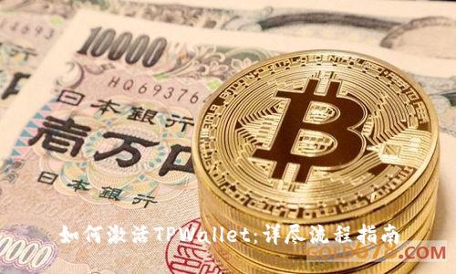 如何激活TPWallet：详尽流程指南
