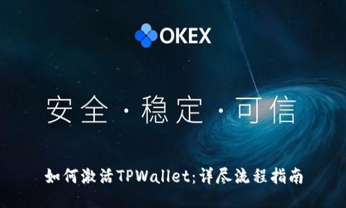 如何激活TPWallet：详尽流程指南