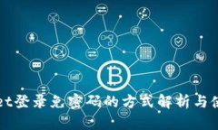TPWallet登录免密码的方式解析与使用指南