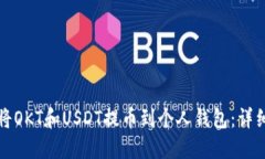 如何将OKT和USDT提币到个人钱包：详细指南