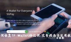 如何恢复TP Wallet助记词：完整指南与使用技巧