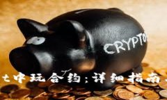 如何在TPWallet中玩合约：详细指南与常见问题解答