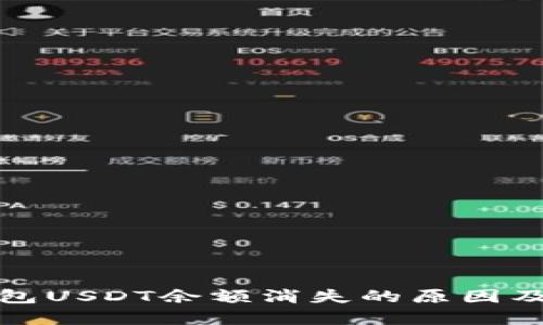 小狐狸钱包USDT余额消失的原因及解决方案