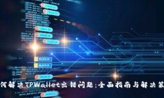如何解决TPWallet出错问题：全面指南与解决策略