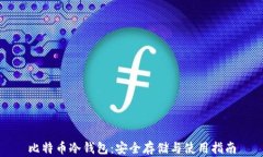 比特币冷钱包：安全存储与使用指南