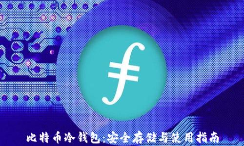 
比特币冷钱包：安全存储与使用指南