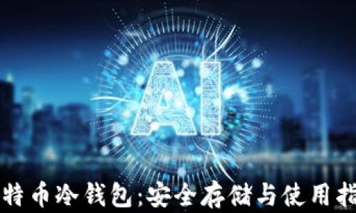 
比特币冷钱包：安全存储与使用指南