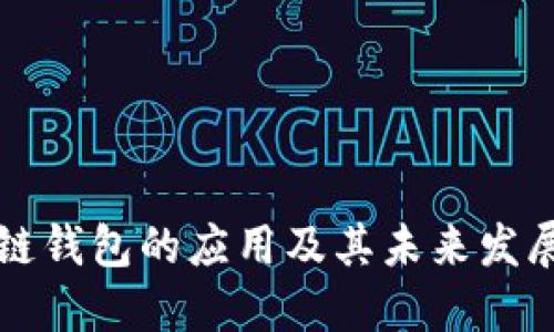 区块链钱包的应用及其未来发展趋势