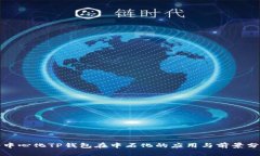 去中心化TP钱包在中石化的应用与前景分析