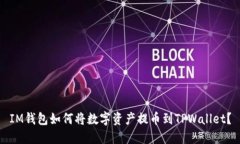 IM钱包如何将数字资产提币到TPWallet？