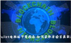 TPWallet电脑版下载指南：如何获取并安装最新版本