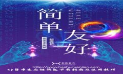 tp货币生态链钱包下载指南及使用技巧