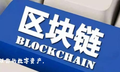   如何将Gate的钱转移到TPWallet？ / 
 guanjianci Gate, TPWallet, 数字货币, 转账 /guanjianci 

在数字货币的交易世界中，Gate和TPWallet都是非常受欢迎的平台。Gate主要用于交易各种数字资产，而TPWallet则是一款功能丰富的数字货币钱包，支持多种区块链资产的存储和管理。因此，许多用户希望能将他们在Gate平台上的资金顺利转移到TPWallet中来。本文将详细介绍如何完成这一过程，提供清晰的步骤以及相关注意事项。

一、了解Gate与TPWallet

在深入讲解转账的具体流程之前，我们首先需要了解这两个平台的基本概念。

Gate是一家致力于提供全球化数字资产交易的平台。用户可以通过Gate买卖各种类型的加密货币，包括但不限于比特币、以太坊、莱特币等。它提供了丰富的交易对，用户可以灵活进行投资。

TPWallet则是一个多链资产钱包，不仅支持ERC20、BEP20等主流资产，还支持许多较为小众的代币。TPWallet的安全性和易用性吸引了越来越多的用户。用户可以将资产存储在钱包中，并进行发送、接收、兑换等操作。

二、转账流程概述

将Gate平台上的资金转移到TPWallet可分为几个主要步骤：获取TPWallet地址、从Gate提币、确认交易。我将详细讲述每一步的具体操作。

步骤一：获取TPWallet地址

在进行任何转账之前，第一步是获取你TPWallet的接收地址。每种加密货币都有自己唯一的地址，因此请确保你获取的是正确的地址。

登录你的TPWallet应用，进入钱包界面。选择你想要接收的加密货币，如以太坊（ETH）或比特币（BTC）。点击“接收”按钮，你将看到一个二维码和一串字母数字组合的地址。复制这个地址。

请务必确认地址的准确性，因为如果地址输入错误，将导致资金的永久损失。

步骤二：从Gate提币

获取了TPWallet的接收地址后，接下来在Gate上进行提币操作。登录你的Gate账户，并遵循以下步骤：

1. 在首页选择“资金”或“钱包”选项，找到你的账户余额。
2. 选择你希望提取的数字货币。例如，若你要提取以太坊，点击“提币”按钮。
3. 在提币页面，输入之前复制的TPWallet地址。
4. 输入你想提取的金额，并注意矿工费或提币手续费，这会影响你实际到账的金额。
5. 系统可能会要求进行二次验证，例如通过邮箱或手机短信验证身份。确保完成这些步骤。
6. 确认所有信息无误后，提交提币申请。

步骤三：确认交易

提币申请提交后，Gate会处理你的请求。处理时间一般是几分钟到几个小时不等。在此过程中，你可以在Gate的“提币记录”中查询到你的交易状态。

资金到账后，你可以回到TPWallet中，查看你的钱包余额。如果转账成功，你应该在所接收的货币种类下看到新增的余额。如果长时间未到账，请检查提币状态，或联系Gate的客服获得帮助。

三、转账注意事项

在进行任何数字货币转账操作时，有几点注意事项需要特别关注：

1. **地址的准确性**：如前所述，转账地址填写错误会导致资金永久丢失。
2. **选择正确的网络**：不同的数字货币可能需要在不同的网络进行转账，例如在提币时要确认选中正确的链，例如ERC20或BEP20。
3. **手续费**：每笔转账都会涉及手续费，尤其在网络拥堵时，手续费可能会大幅增加，要做好相应的资金准备。
4. **安全性**：务必确保你的账户和钱包的安全，不要向陌生人透露任何个人信息或私钥。
5. **确认到账**：在进行大额转账时，建议先进行小额测试，确保整个流程顺畅后再进行大额操作。

可能相关的问题

ol
   li如何在Gate平台上创建账户？/li
   liTPWallet有什么特点和优势？/li
   li如何提高Gate账户的安全性？/li
   li为什么我的转账到TPWallet失败？/li
   li如何管理TPWallet中的多种数字资产？/li
/ol

问题一：如何在Gate平台上创建账户？

在当前数字货币日益流行的背景下，越来越多的人选择在Gate平台上进行交易。创建一个Gate账户的过程非常简单，下面是详细步骤：

1. **访问Gate官网**：在浏览器中输入Gate的官方网址，确保是官方网站以防止钓鱼网站。
2. **注册账户**：点击右上角的“注册”按钮，你需要填写相关信息，包括电子邮箱和密码。请确保密码强度高，以提高账户安全性。
3. **验证邮箱**：注册后，系统会自动发送一封确认邮件到你填写的电子邮箱，点击邮件中的验证链接即可完成邮箱验证。
4. **身份验证**：按照平台要求，填写个人信息并上传相关身份认证文件。这是为了加强账户安全和遵从法规。
5. **开启二次验证**：强烈建议你开启二次验证（2FA），通过手机应用如Google Authenticator或短信验证，为账户提供额外的安全保护。
6. **完成注册**：完成所有步骤后，你就可以登录Gate账户，开始探索和交易数字货币了。

问题二：TPWallet有什么特点和优势？

TPWallet是一款多链钱包应用，其主要特点和优势包括：

1. **多链支持**：TPWallet支持多种区块链资产，如Ethereum、TRON、EOS等，用户可以在同一钱包中管理不同类型的数字资产。
2. **用户友好界面**：TPWallet的界面设计简单易懂，即使是新手用户也能快速上手进行操作。
3. **安全性高**：TPWallet采用了多重安全保护机制，包括私钥本地存储、强制加密等，确保用户的资产安全。
4. **去中心化**：TPWallet不存储用户的任何敏感信息，用户完全掌控自己的私钥，避免了因平台问题造成的资产损失。
5. **社区支持与更新**：TPWallet后续版本会持续更新，支持更多功能和资产，从而不断改进用户体验。

问题三：如何提高Gate账户的安全性？

确保数字资产安全至关重要，以下是一些提高Gate账户安全性的方法：

1. **强密码设置**：选择一个复杂且难以猜测的密码，包含字母、数字和特殊字符，并避免使用容易被猜到的个人信息。
2. **启用二次验证**：强烈建议启用二次验证，使用手机应用生成的动态验证码来确保账户安全。
3. **定期更换密码**：定期更新账户密码，避免长期使用同一个密码带来的安全风险。
4. **警惕钓鱼攻击**：不要随意点击未验证的链接或下载不明插件。访问Gate时，请确保是官方网站，避免钓鱼网站。
5. **定期检查账户活动**：定期查看账户的登录记录和交易记录，确保没有异常活动。

问题四：为什么我的转账到TPWallet失败？

转账到TPWallet时，若出现失败的情况，可能有多种原因。需要逐一检查并解决：

1. **地址错误**：请确保你在Gate提币时填写了正确的TPWallet地址。任何一个字符的错误都会导致转账失败。
2. **网络拥堵**：某些时期，区块链网络可能会出现拥堵现象。这会导致交易确认时间延长，甚至出现失败，请耐心等待。
3. **余额不足**：请确保你的Gate账户余额足够支付提币金额和相应的手续费。
4. **币种不匹配**：提币时一定要选择正确的币种，确保TPWallet能够支持你提取的该种数字资产。
5. **系统问题**：在偶尔的系统升级或维护期间，可能会影响转账功能。如果多次尝试失败，请联系Gate客服。

问题五：如何管理TPWallet中的多种数字资产？

管理TPWallet中的多种数字资产是用户使用TPWallet的一个重要优势，以下是一些管理建议：

1. **分类管理**：在TPWallet中，可以将不同类型的资产分门别类，方便投资者查看和管理。
2. **时刻查看市场动态**：关注所持币种的市场价格变动，及时作出决策，避免资金损失。
3. **定期备份钱包**：虽然TPWallet本地存储私钥，但务必做好备份，以防止手机丢失或损坏导致无法访问。
4. **参与各种活动**：利用TPWallet支持的功能，参与如流动性挖矿、DeFi项目等活动，获取额外收益。
5. **保持软件更新**：确保你的TPWallet应用始终为最新版本，以获得最新的功能和安全保护。

通过上述内容，我们详细探讨了如何将Gate的钱转移到TPWallet，并回答了几个相关问题。希望这些信息能帮助你顺利完成转账操作，并更好地管理你的数字资产。