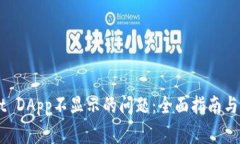 解决TPWallet DApp不显示的问题：全面指南与常见故