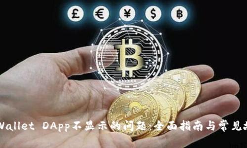 解决TPWallet DApp不显示的问题：全面指南与常见故障排查