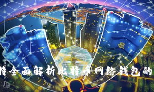 闸洛特/闸洛特全面解析比特币网络钱包的功能与安全性