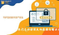 TPWallet最新版本闪兑功能消失的原因及解决方案